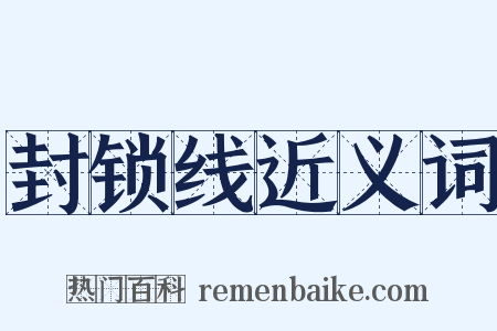 封锁线近义词是什么意思的图片